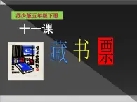 五年级下册美术课件－11《藏书票》  ｜苏少版