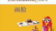 小学美术苏少版五年级下册6 画脸评课ppt课件