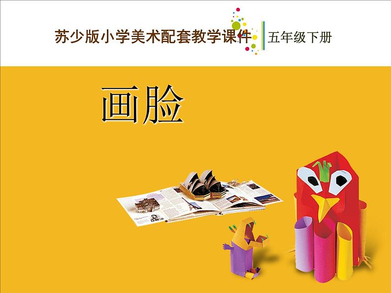 五年级下册美术课件-6画脸 |苏少版01