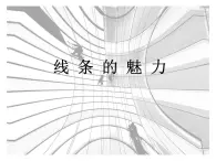 五年级下册美术课件－3线条的魅力  ｜苏少版