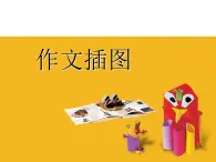 五年级下册美术课件－8《作文插图》 ｜苏少版