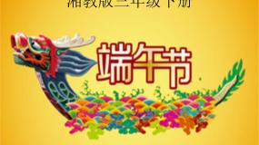 湘美版三年级下册第12课 端午节集体备课课件ppt