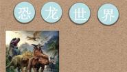 湘美版三年级下册第9课 恐龙世界课堂教学ppt课件