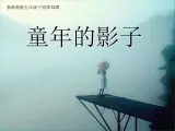 12童年的影子 课件