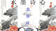 小学湘美版第10课 水墨诗心课文内容ppt课件