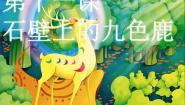 湘美版五年级下册第11课 石壁上的九色鹿图片课件ppt