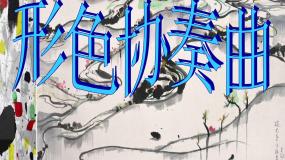 美术六年级下册第1课 形色协奏曲图文课件ppt