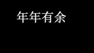 小学美术浙美版四年级下册2 年年有余课文内容ppt课件