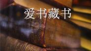 小学美术浙美版四年级下册8 爱书藏书课文内容ppt课件