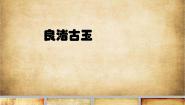 小学美术浙美版四年级下册18 良渚古玉备课ppt课件