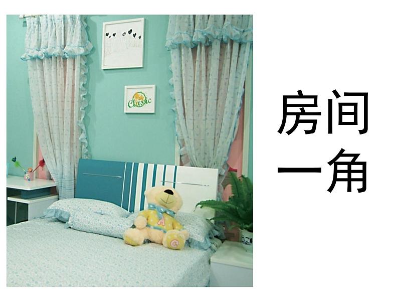 四年级下册美术课件-13 房间的一角 |浙美版第1页