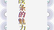 浙美版四年级下册14 线条的魅力多媒体教学ppt课件