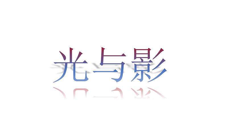 五年级下册美术课件-10《光与影》 |浙美版第1页