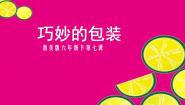 小学美术浙美版六年级下册7 巧妙的包装课堂教学ppt课件