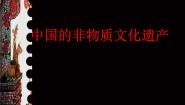 浙美版六年级下册17 中国的非物质文化遗产课堂教学课件ppt