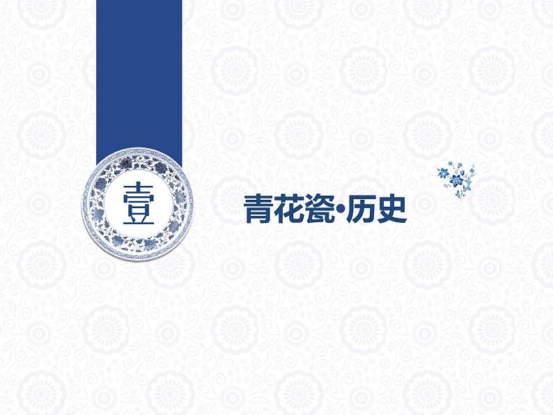 六年级下册美术课件-11《青花瓷》 |浙美版第3页
