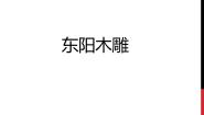 小学美术浙美版六年级下册16 东阳木雕图文ppt课件