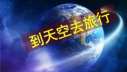 美术二年级下册5. 到天空去旅行课文ppt课件
