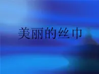 二年级下册美术课件-第13课  美丽的丝巾丨浙美版