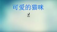 小学浙美版17 可爱的猫咪课堂教学课件ppt