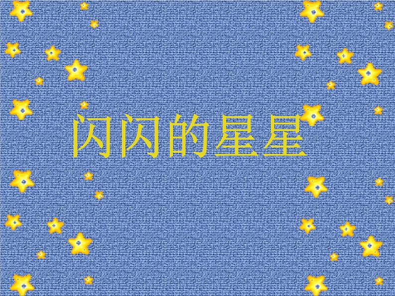 二年级下册美术课件-第12课 闪闪的星星丨浙美版(2012)第1页