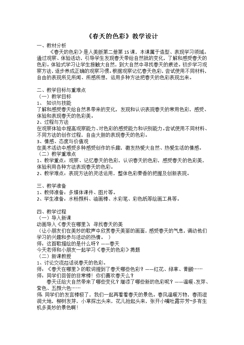 15春天的色彩 教案第1页