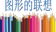 小学美术浙美版三年级下册10 图形的联想多媒体教学课件ppt