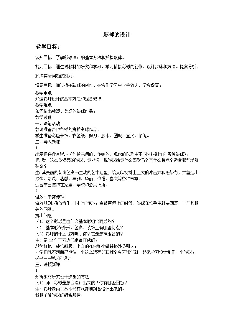 5彩球的設計 教案第1頁