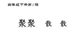 美术第1课 聚聚散散评课课件ppt
