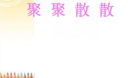 人教版四年级下册第1课 聚聚散散课文配套ppt课件