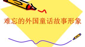 美术二年级下册儿童的世界第1课 难忘的外国童话故事形象背景图ppt课件