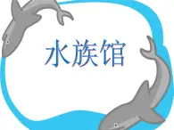 赣美版二下7.水族馆 课件