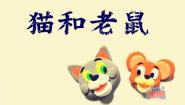 赣美版一年级下册第7课 猫和老鼠授课ppt课件