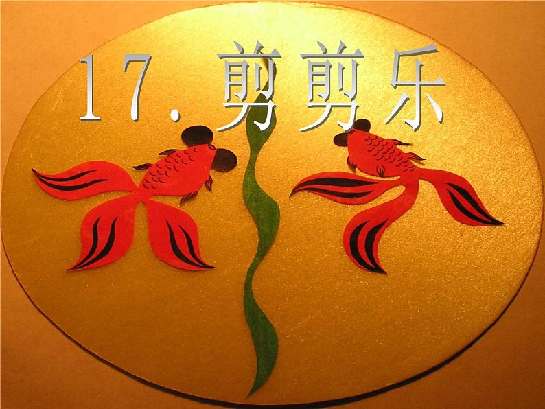 赣美版三下 17.剪剪乐 课件第2页