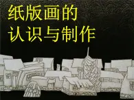 赣美版四下 14.纸版画 课件