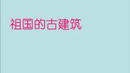 美术四年级下册18.祖国的古建筑教学课件ppt