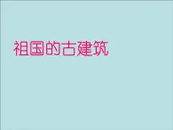 四年级下册美术课件－18.祖国的古建筑｜冀教版（2014秋）