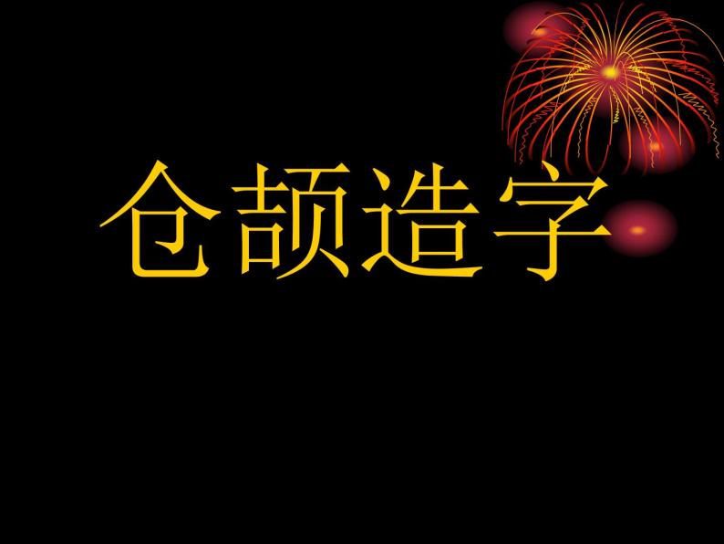 四年级下册美术课件－1.汉字的视觉联想｜冀教版（2014秋）06