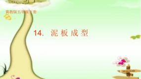 2020-2021学年14.泥板成型多媒体教学课件ppt