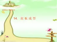 五年级下册美术课件－14.泥板成型｜冀教版（2014秋）