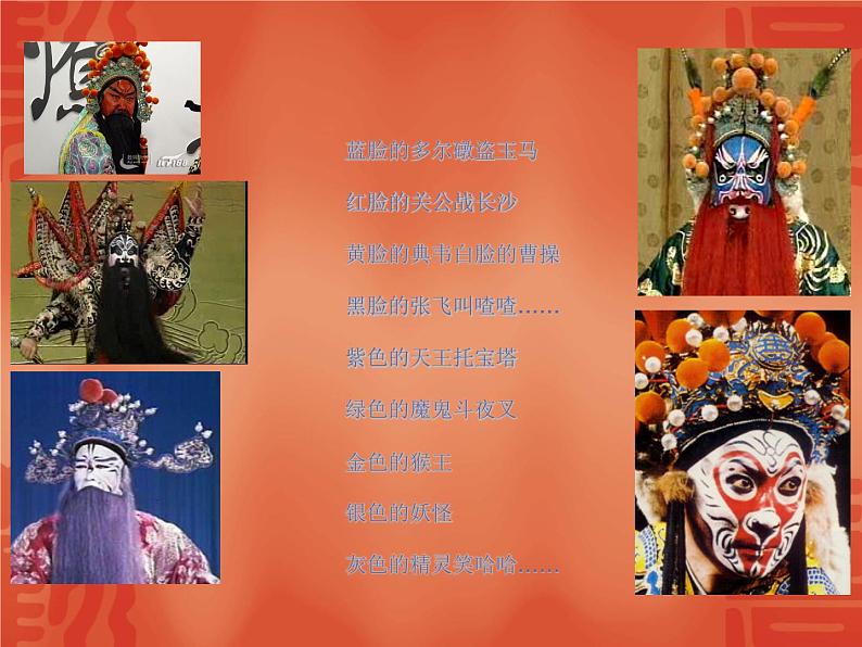 五年级下册美术课件-9.京剧与美术|冀教版(2014秋)第1页