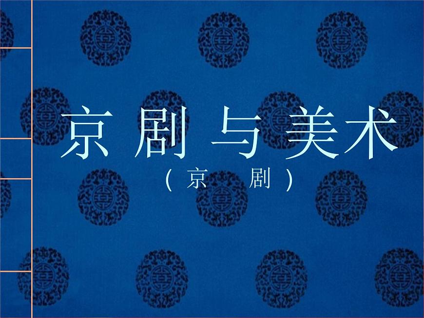 五年級(jí)下冊(cè)美術(shù)課件－9.京劇與美術(shù)｜冀教版（2014秋）第2頁(yè)