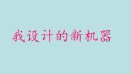 冀美版六年级下册2.我设计的新机器背景图ppt课件