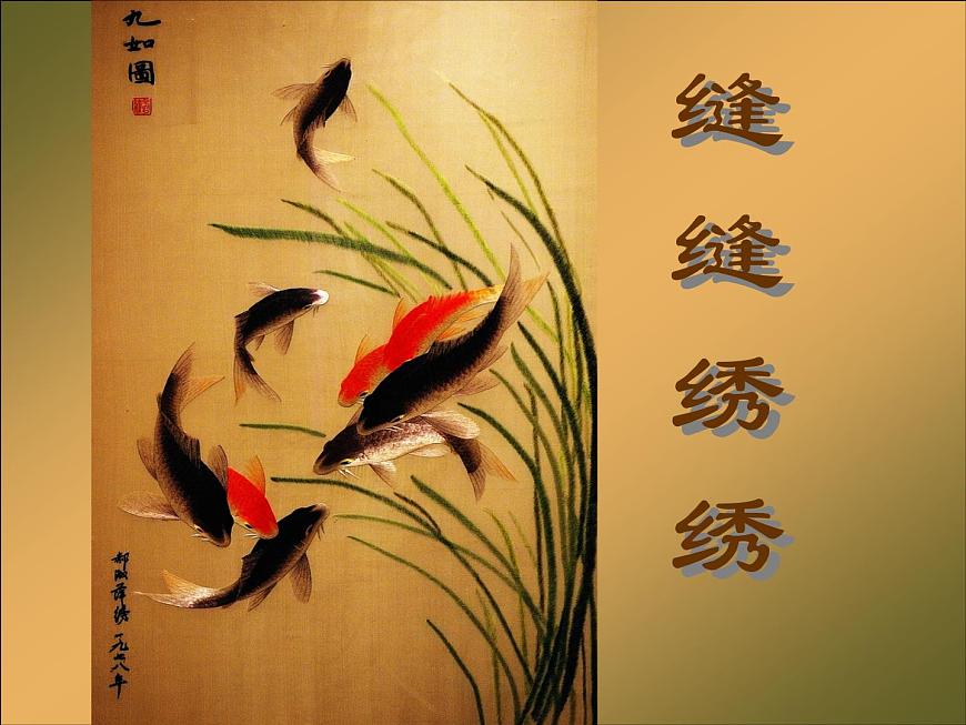 六年級下冊美術(shù)課件－5.縫縫繡繡｜冀教版（2014秋）第3頁