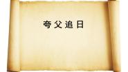 小学美术冀美版六年级下册13.夸父追日示范课课件ppt