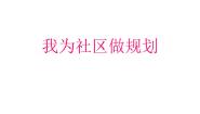 冀美版六年级下册14.我为社区做规划课堂教学ppt课件