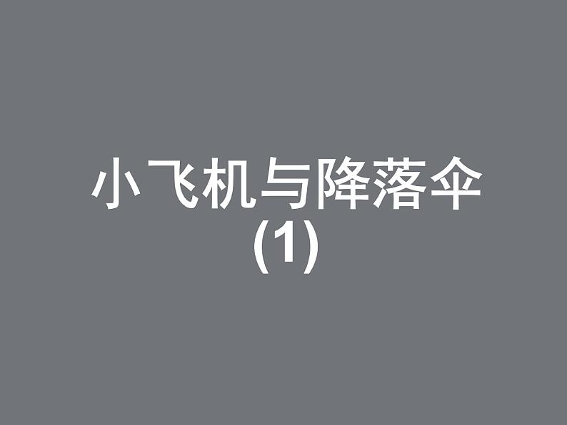 一年级下册美术课件-13.小飞机与降落伞|岭南版第1页