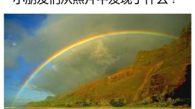 岭南版一年级下册4. 七彩虹课文配套课件ppt