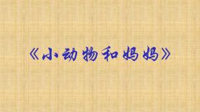 2020-2021学年8. 小动物和妈妈课文内容ppt课件