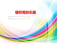 岭南版四年级下册11. 蜡和笔的乐趣教学演示ppt课件